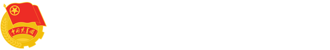 共青团昆明文理学院委员会