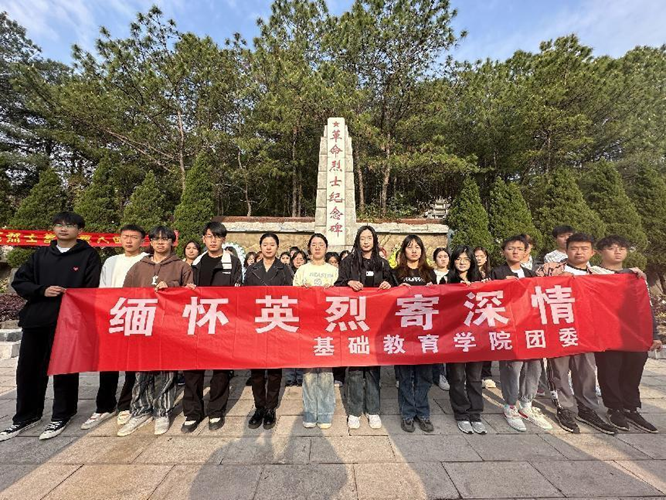 基础教育学院祭扫